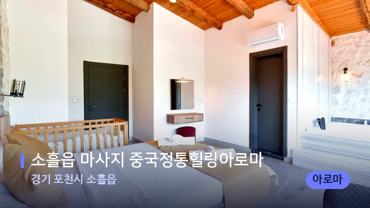 경기 포천시 소흘읍 소흘읍 마사지 중국정통힐링아로마 — 마사지 베드가 놓인 관리실