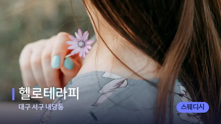 대구 서구 내당동 헬로테라피 — 어깨를 다루는 관리사의 손