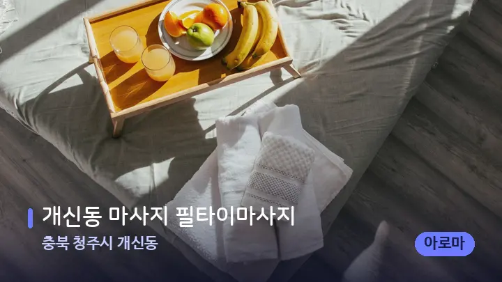 충북 청주시 개신동 개신동 마사지 필타이마사지 — 휴식 분위기의 스파 베드