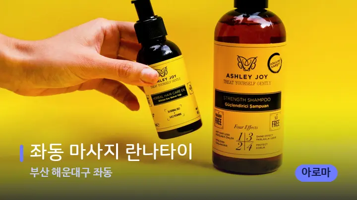 부산 해운대구 좌동 좌동 마사지 란나타이 — 아로마테라피 오일
