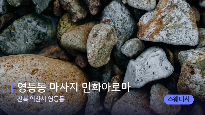 전북 익산시 영등동 영등동 마사지 민화아로마 — 마사지용 스톤