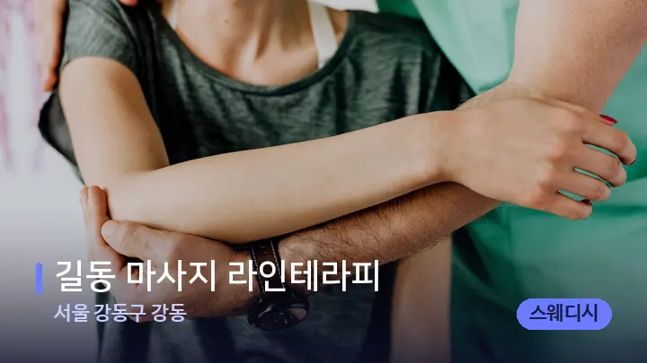 서울 강동구 강동 길동 마사지 라인테라피 — 어깨를 다루는 관리사의 손