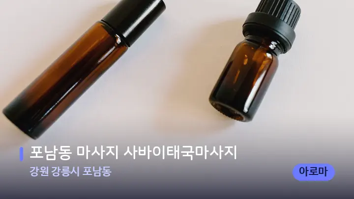 강원 강릉시 포남동 포남동 마사지 사바이태국마사지 — 아로마테라피 오일