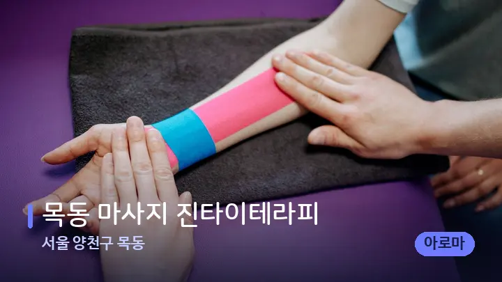 서울 양천구 목동 목동 마사지 진타이테라피 — 어깨를 다루는 관리사의 손