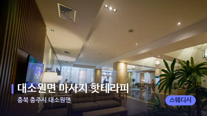 충북 충주시 대소원면 대소원면 마사지 핫테라피 — 스파 프런트 공간