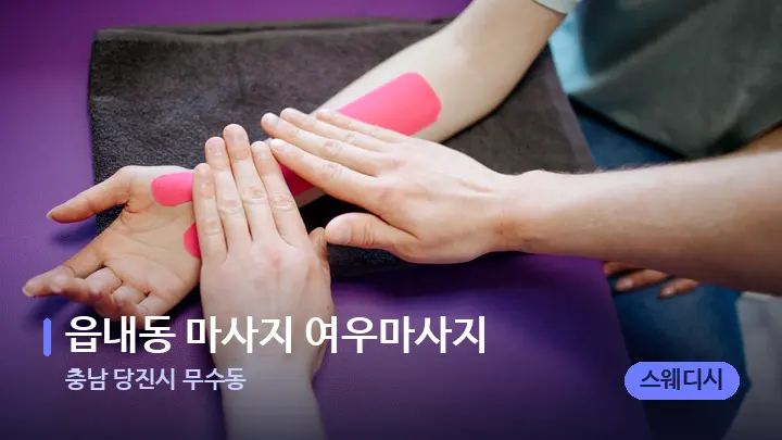 충남 당진시 무수동 읍내동 마사지 여우마사지 — 어깨를 다루는 관리사의 손