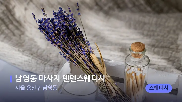 서울 용산구 남영동 남영동 마사지 텐텐스웨디시 — 아로마테라피 오일