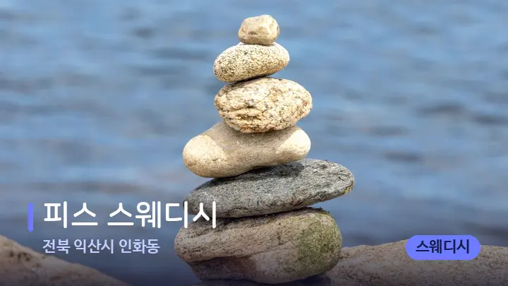 전북 익산시 인화동 피스 스웨디시 — 마사지용 스톤