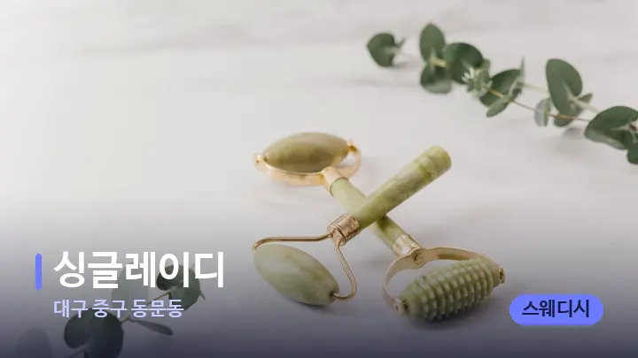 대구 중구 동문동 싱글레이디 — 마사지용 스톤