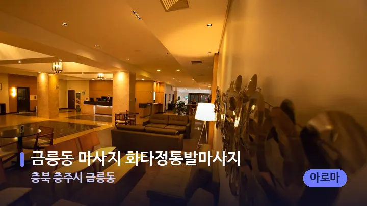 충북 충주시 금릉동 금릉동 마사지 화타정통발마사지 — 스파 프런트 공간