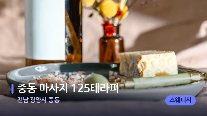 전남 광양시 중동 중동 마사지 125테라피 — 마사지용 스톤