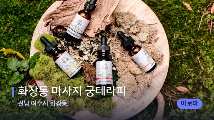 전남 여수시 화장동 화장동 마사지 궁테라피 — 아로마테라피 오일