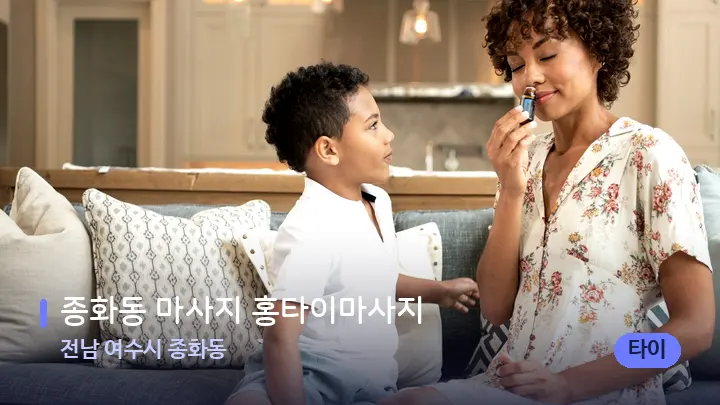 전남 여수시 종화동 종화동 마사지 홍타이마사지 — 아로마테라피 오일