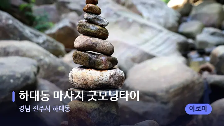 경남 진주시 하대동 하대동 마사지 굿모닝타이 — 마사지용 스톤