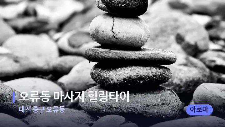 대전 중구 오류동 오류동 마사지 힐링타이 — 마사지용 스톤