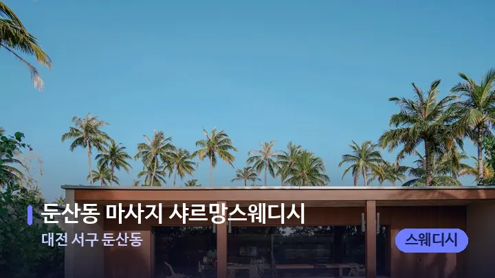 대전 서구 둔산동 둔산동 마사지 샤르망스웨디시 — 스파 프런트 공간