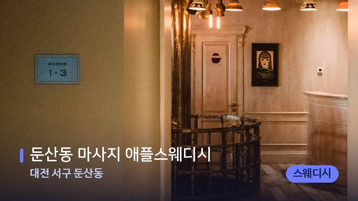 대전 서구 둔산동 둔산동 마사지 애플스웨디시 — 스파 프런트 공간