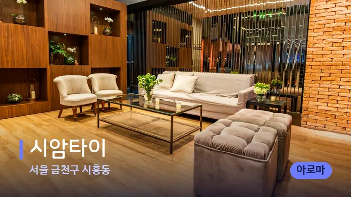 서울 금천구 시흥동 시암타이 — 스파 프런트 공간
