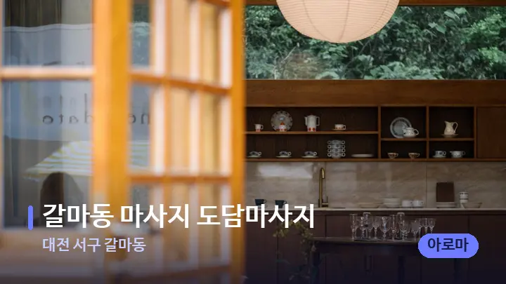 대전 서구 갈마동 갈마동 마사지 도담마사지 — 스파 프런트 공간