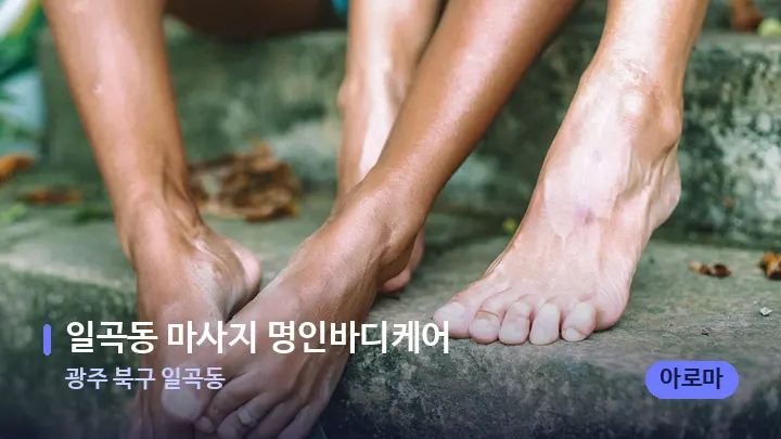 광주 북구 일곡동 일곡동 마사지 명인바디케어 — 발 관리 장면