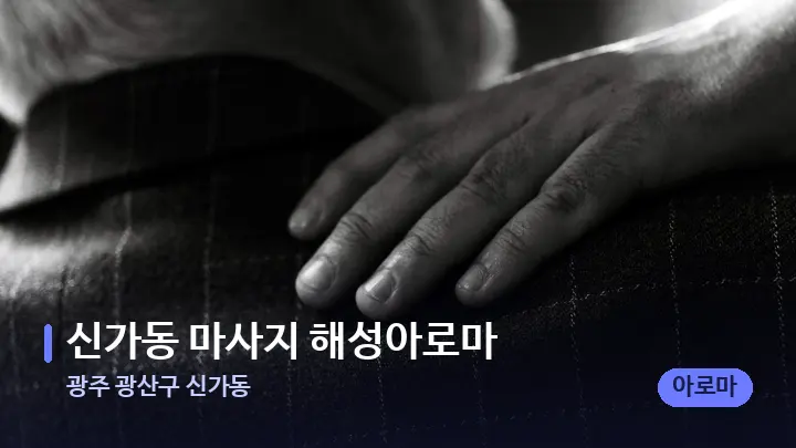 광주 광산구 신가동 신가동 마사지 해성아로마 — 어깨를 다루는 관리사의 손
