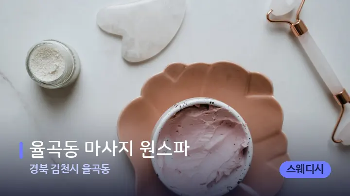 경북 김천시 율곡동 율곡동 마사지 원스파 — 마사지용 스톤