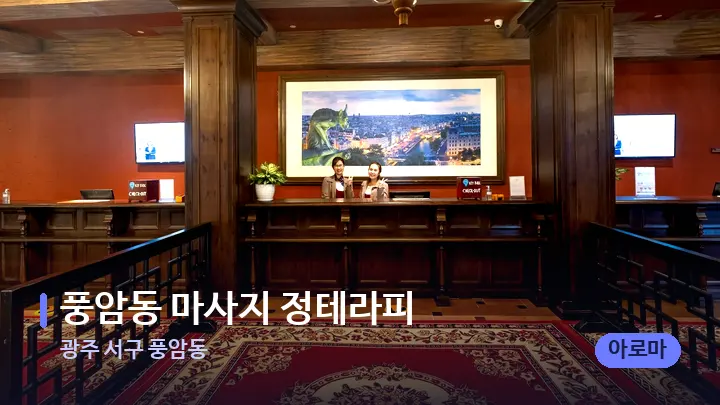 광주 서구 풍암동 풍암동 마사지 정테라피 — 스파 프런트 공간