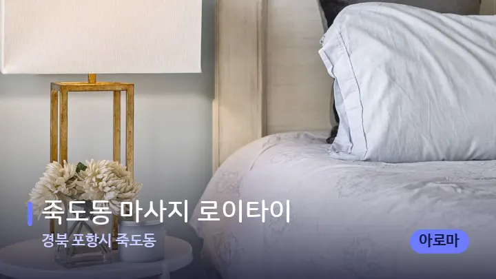 경북 포항시 죽도동 죽도동 마사지 로이타이 — 휴식 분위기의 스파 베드