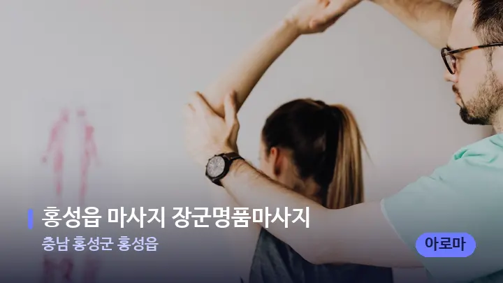 충남 홍성군 홍성읍 홍성읍 마사지 장군명품마사지 — 어깨를 다루는 관리사의 손