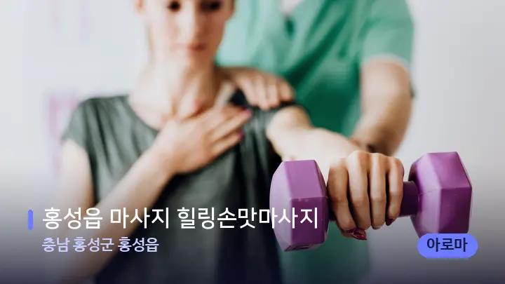 충남 홍성군 홍성읍 홍성읍 마사지 힐링손맛마사지 — 어깨를 다루는 관리사의 손
