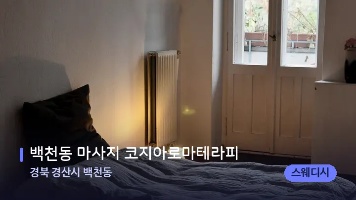 경북 경산시 백천동 백천동 마사지 코지아로마테라피 — 마사지 베드가 놓인 관리실