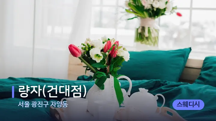 서울 광진구 자양동 량자(건대점) — 휴식 분위기의 스파 베드