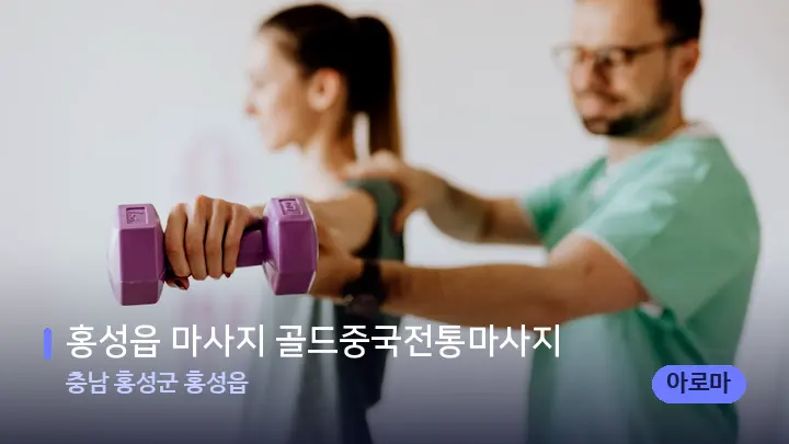 충남 홍성군 홍성읍 홍성읍 마사지 골드중국전통마사지 — 어깨를 다루는 관리사의 손
