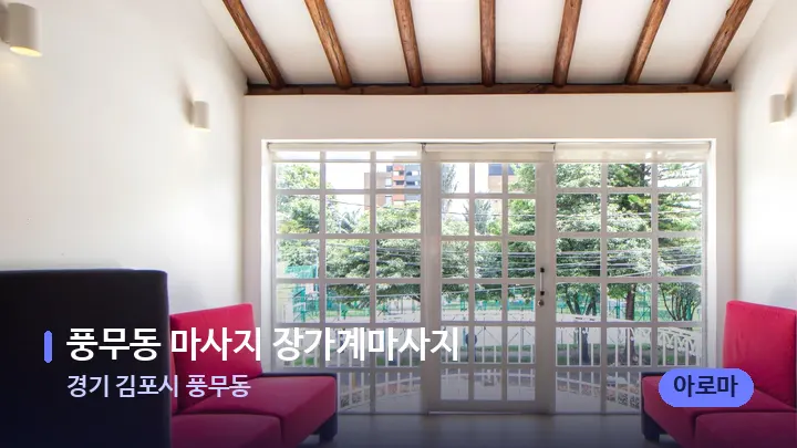 경기 김포시 풍무동 풍무동 마사지 장가계마사지 — 스파 프런트 공간