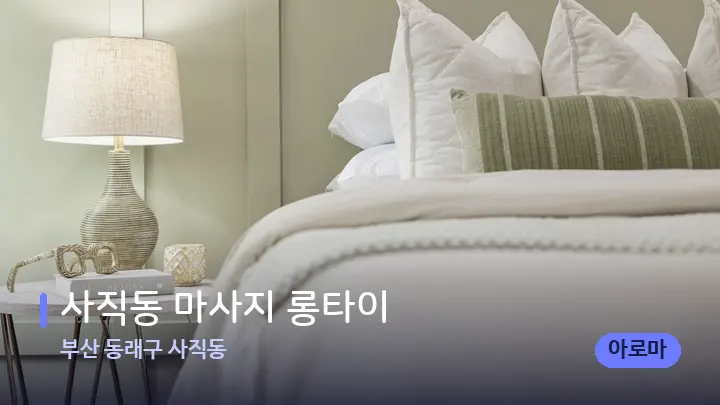 부산 동래구 사직동 사직동 마사지 롱타이 — 휴식 분위기의 스파 베드