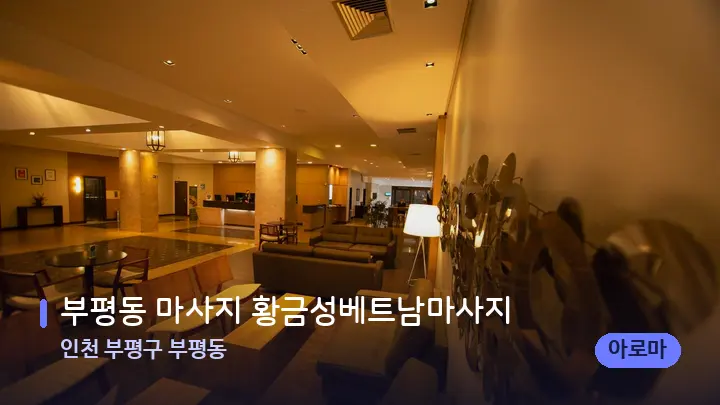 인천 부평구 부평동 부평동 마사지 황금성베트남마사지 — 스파 프런트 공간