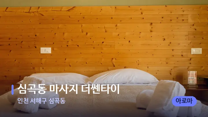 인천 서해구 심곡동 심곡동 마사지 더쎈타이 — 휴식 분위기의 스파 베드