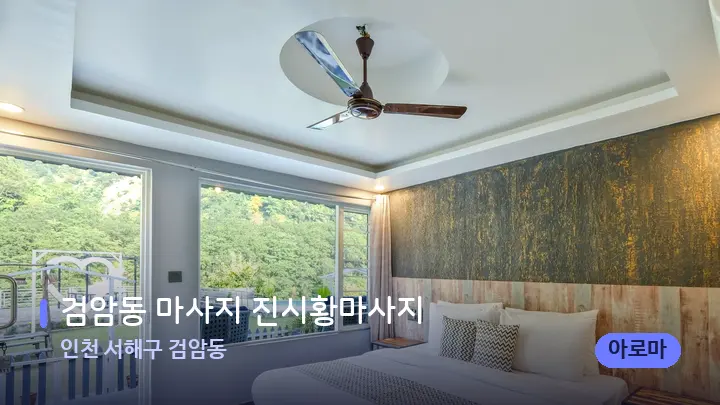 인천 서해구 검암동 검암동 마사지 진시황마사지 — 휴식 분위기의 스파 베드