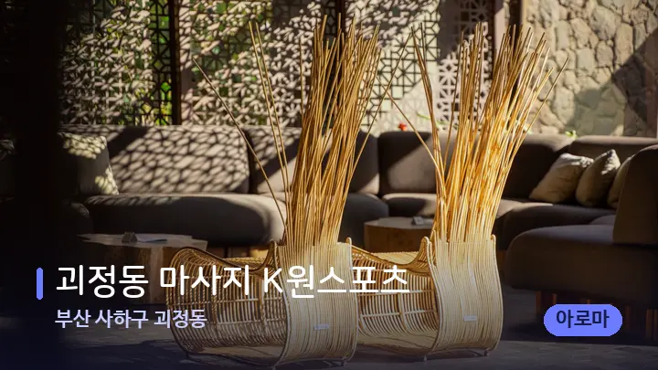 부산 사하구 괴정동 괴정동 마사지 K원스포츠 — 스파 프런트 공간