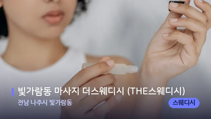 전남 나주시 빛가람동 빛가람동 마사지 더스웨디시 (THE스웨디시) — 아로마테라피 오일
