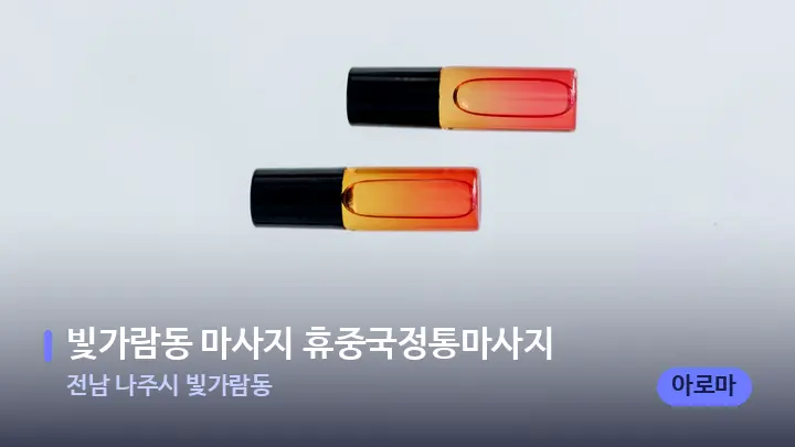 전남 나주시 빛가람동 빛가람동 마사지 휴중국정통마사지 — 아로마테라피 오일