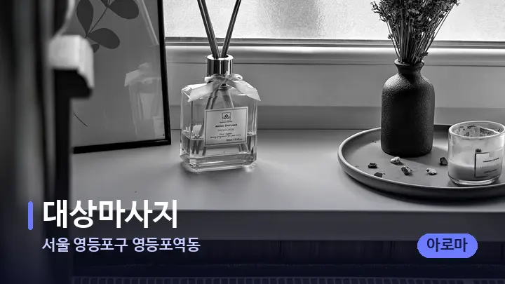 서울 영등포구 영등포역동 대상마사지 — 아로마테라피 오일