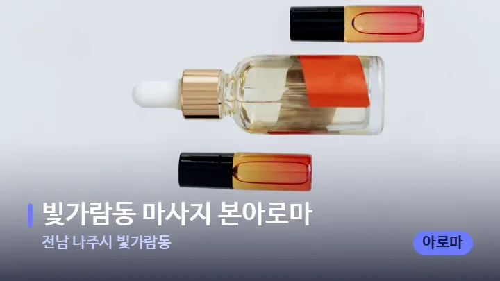 전남 나주시 빛가람동 빛가람동 마사지 본아로마 — 아로마테라피 오일