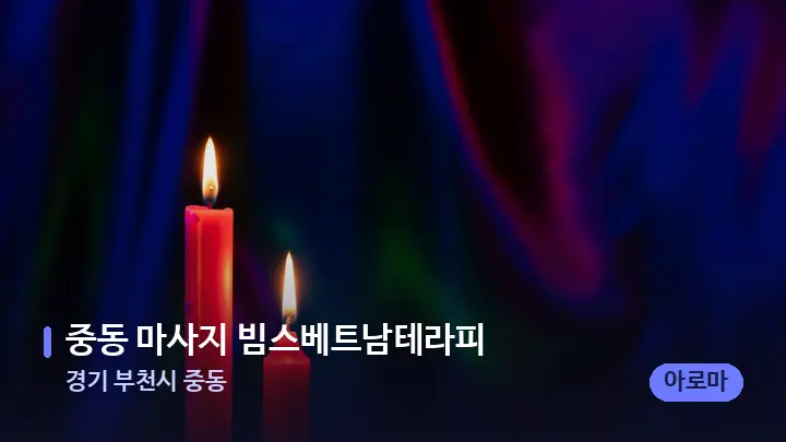 경기 부천시 중동 중동 마사지 빔스베트남테라피 — 캔들과 수건이 놓인 스파 소품