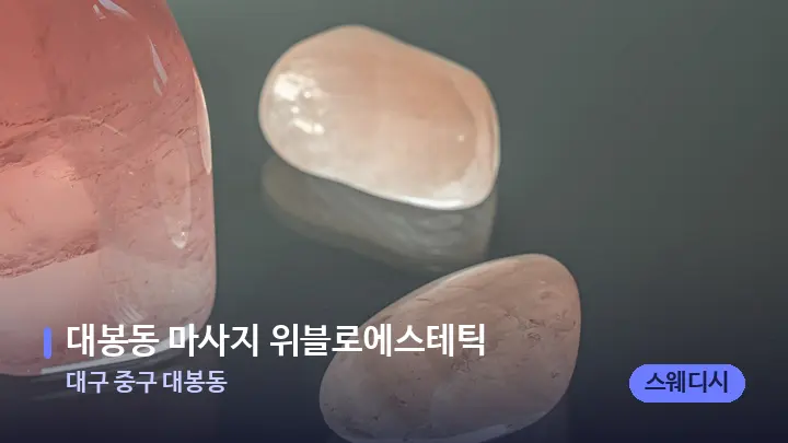 대구 중구 대봉동 대봉동 마사지 위블로에스테틱 — 마사지용 스톤