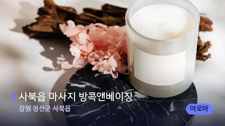 강원 정선군 사북읍 사북읍 마사지 방콕앤베이징 — 캔들과 수건이 놓인 스파 소품