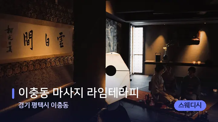 경기 평택시 이충동 이충동 마사지 라임테라피 — 스파 프런트 공간