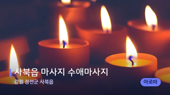 강원 정선군 사북읍 사북읍 마사지 수애마사지 — 캔들과 수건이 놓인 스파 소품