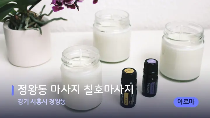 경기 시흥시 정왕동 정왕동 마사지 칠호마사지 — 아로마테라피 오일