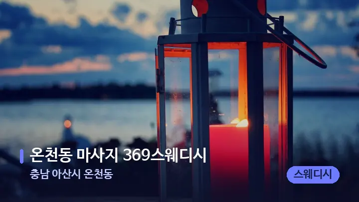 충남 아산시 온천동 온천동 마사지 369스웨디시 — 캔들과 수건이 놓인 스파 소품